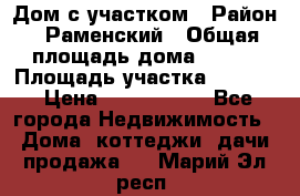 Дом с участком › Район ­ Раменский › Общая площадь дома ­ 130 › Площадь участка ­ 1 000 › Цена ­ 3 300 000 - Все города Недвижимость » Дома, коттеджи, дачи продажа   . Марий Эл респ.